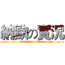 納歐の實況 (attack on titan)