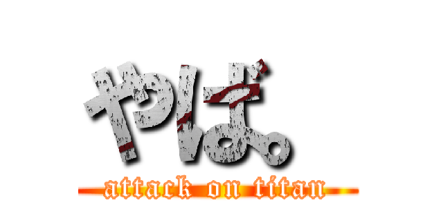 やば。 (attack on titan)