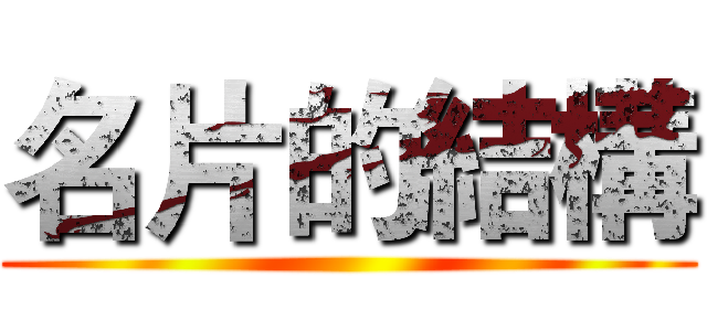 名片的結構 ()