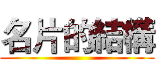 名片的結構 ()