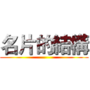 名片的結構 ()