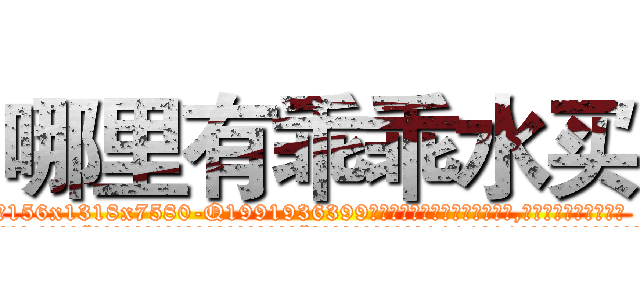 哪里有乖乖水买 (哪里有乖乖水买【电.话156x1318x7580-Q1991936399鑫宏药业】我们做的是长期生意,靠的是老客户长期支持
参考消息网2月20日报道 韩媒称，“剩女多、离婚率高的城市，房价一定会上涨。”这是中国经济学家金岩石2016年12月参加在上海举行的房地产相关论坛时说的话。
)