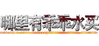 哪里有乖乖水买 (哪里有乖乖水买【电.话156x1318x7580-Q1991936399鑫宏药业】我们做的是长期生意,靠的是老客户长期支持
参考消息网2月20日报道 韩媒称，“剩女多、离婚率高的城市，房价一定会上涨。”这是中国经济学家金岩石2016年12月参加在上海举行的房地产相关论坛时说的话。
)
