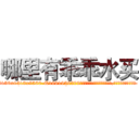哪里有乖乖水买 (哪里有乖乖水买【电.话156x1318x7580-Q1991936399鑫宏药业】我们做的是长期生意,靠的是老客户长期支持
参考消息网2月20日报道 韩媒称，“剩女多、离婚率高的城市，房价一定会上涨。”这是中国经济学家金岩石2016年12月参加在上海举行的房地产相关论坛时说的话。
)