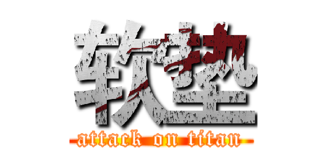 软垫 (attack on titan)