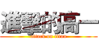 進擊的高一 (attack on titan)