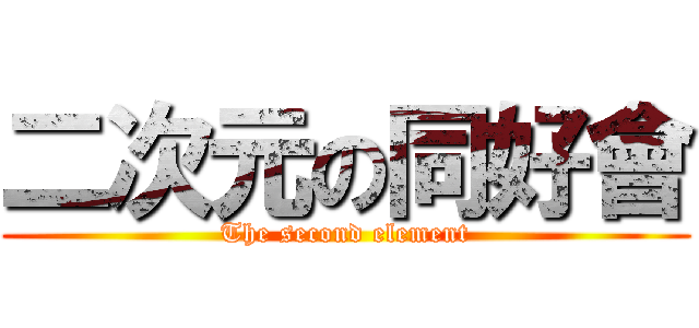 二次元の同好會 (The second element)