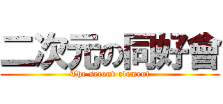 二次元の同好會 (The second element)