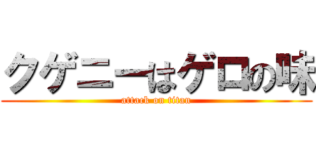 クゲニーはゲロの味 (attack on titan)