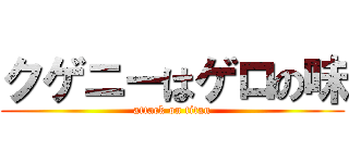 クゲニーはゲロの味 (attack on titan)
