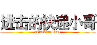 进击的快递小哥 (attack on titan)