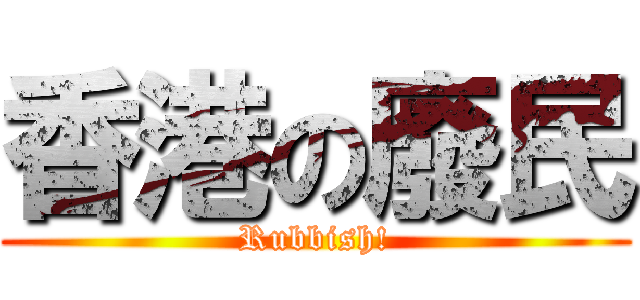 香港の廢民 (Rubbish!)