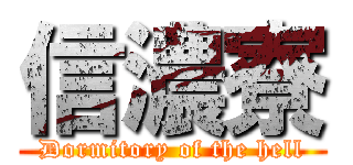 信濃寮 (Dormitory of the hell)