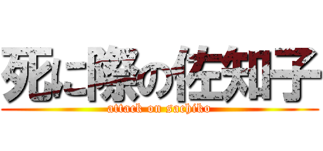 死に際の佐知子 (attack on sachiko)