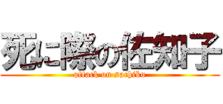 死に際の佐知子 (attack on sachiko)