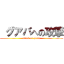  グアバへの攻撃 (attack on guava)