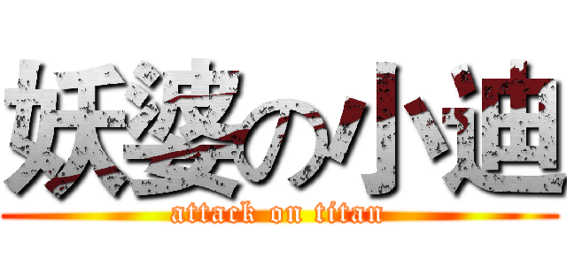 妖婆の小迪 (attack on titan)