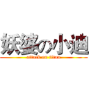 妖婆の小迪 (attack on titan)