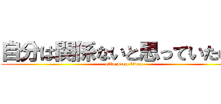 自分は関係ないと思っていたのに (attack on titan)