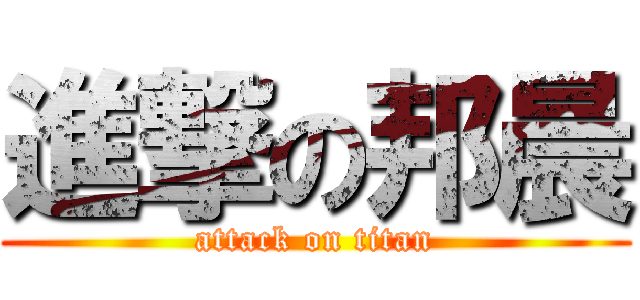 進撃の邦晨 (attack on titan)