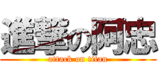 進撃の阿忠 (attack on titan)