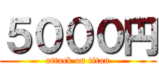 ５０００円 (attack on titan)