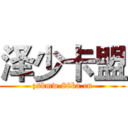 泽少卡盟 (zskmw.88ka.cn)