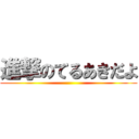 進撃のてるあきだよ ()