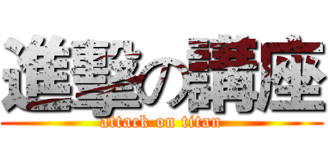 進擊の講座 (attack on titan)