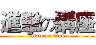 進擊の講座 (attack on titan)