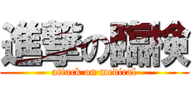 進撃の臨検 (attack on medical)
