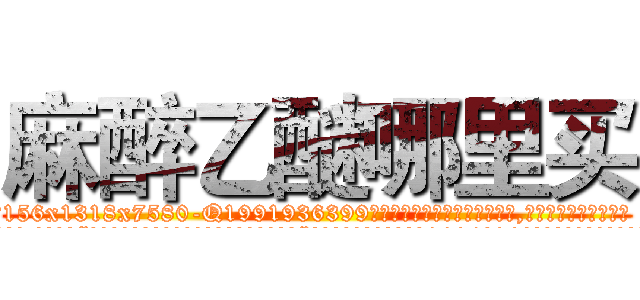 麻醉乙醚哪里买 (麻醉乙醚哪里买【电.话156x1318x7580-Q1991936399鑫宏药业】我们做的是长期生意,靠的是老客户长期支持
参考消息网2月20日报道 韩媒称，“剩女多、离婚率高的城市，房价一定会上涨。”这是中国经济学家金岩石2016年12月参加在上海举行的房地产相关论坛时说的话。
)