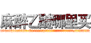 麻醉乙醚哪里买 (麻醉乙醚哪里买【电.话156x1318x7580-Q1991936399鑫宏药业】我们做的是长期生意,靠的是老客户长期支持
参考消息网2月20日报道 韩媒称，“剩女多、离婚率高的城市，房价一定会上涨。”这是中国经济学家金岩石2016年12月参加在上海举行的房地产相关论坛时说的话。
)