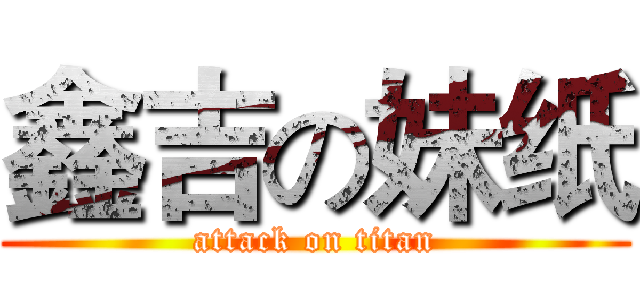 鑫吉の妹纸 (attack on titan)