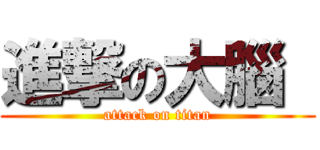 進撃の大腦  (attack on titan)