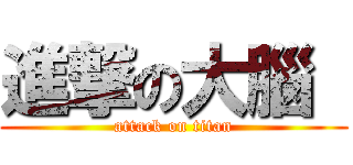 進撃の大腦  (attack on titan)