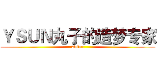 ＹＳＵＮ丸子的造梦专家 (Anime)