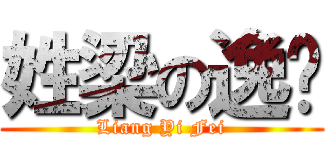 姓梁の逸飞 (Liang Yi Fei)