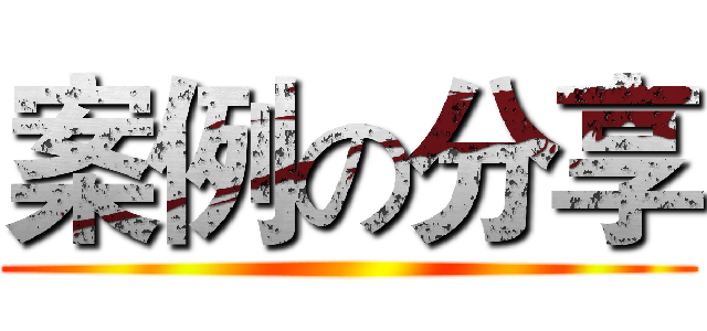 案例の分享 ()