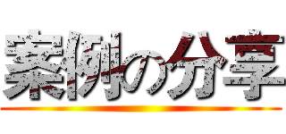 案例の分享 ()