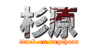 杉原 (attack on sugihara)