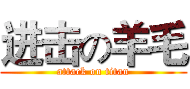 进击の羊毛 (attack on titan)