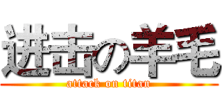 进击の羊毛 (attack on titan)