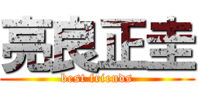 亮良正圭 (best friends)
