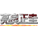 亮良正圭 (best friends)