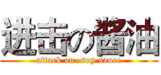 进击の酱油 (attack on .soy sauce)