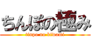 ちんぽの極み (tinpo no kiwami)