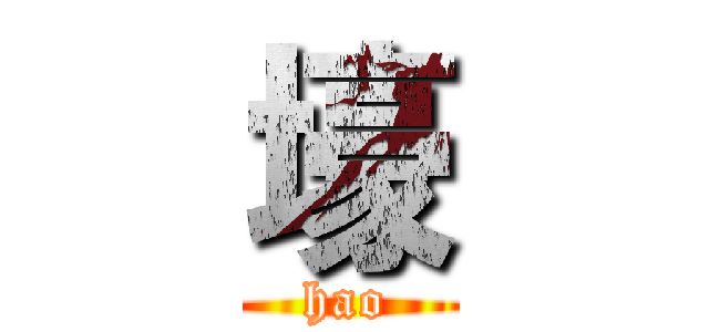 壕 (hao)
