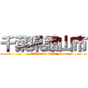 千葉県館山市 (attack on titan)