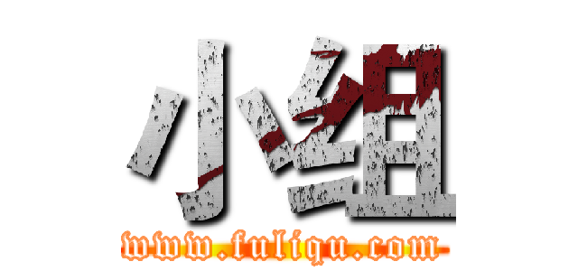 小组 (www.fuliqu.com)